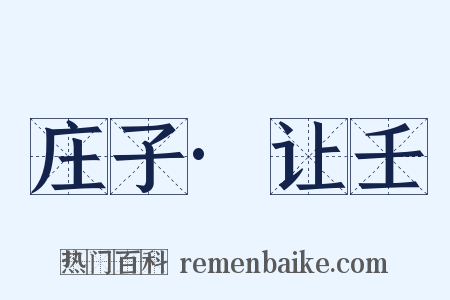 庄子·让壬是什么意思的图片